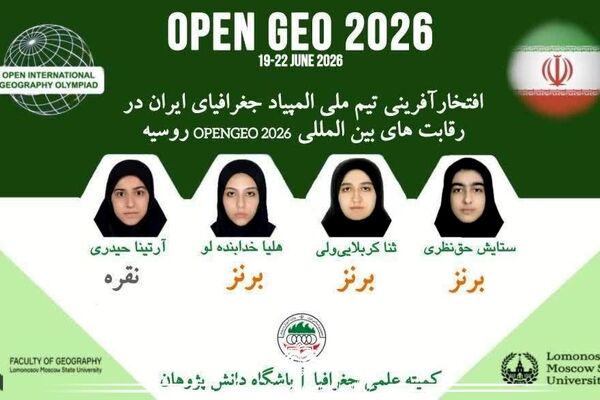 درخشش تیم ملی المپیاد جغرافیای ایران در رقابت‌های بین‌المللی openGeo ۲۰۲۶ روسیه