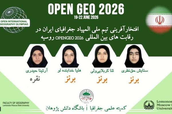 درخشش تیم ملی المپیاد جغرافیای ایران در رقابت‌های بین‌المللی openGeo ۲۰۲۶ روسیه