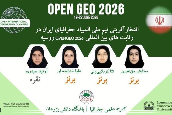 درخشش تیم ملی المپیاد جغرافیای ایران در رقابت‌های بین‌المللی openGeo ۲۰۲۶ روسیه