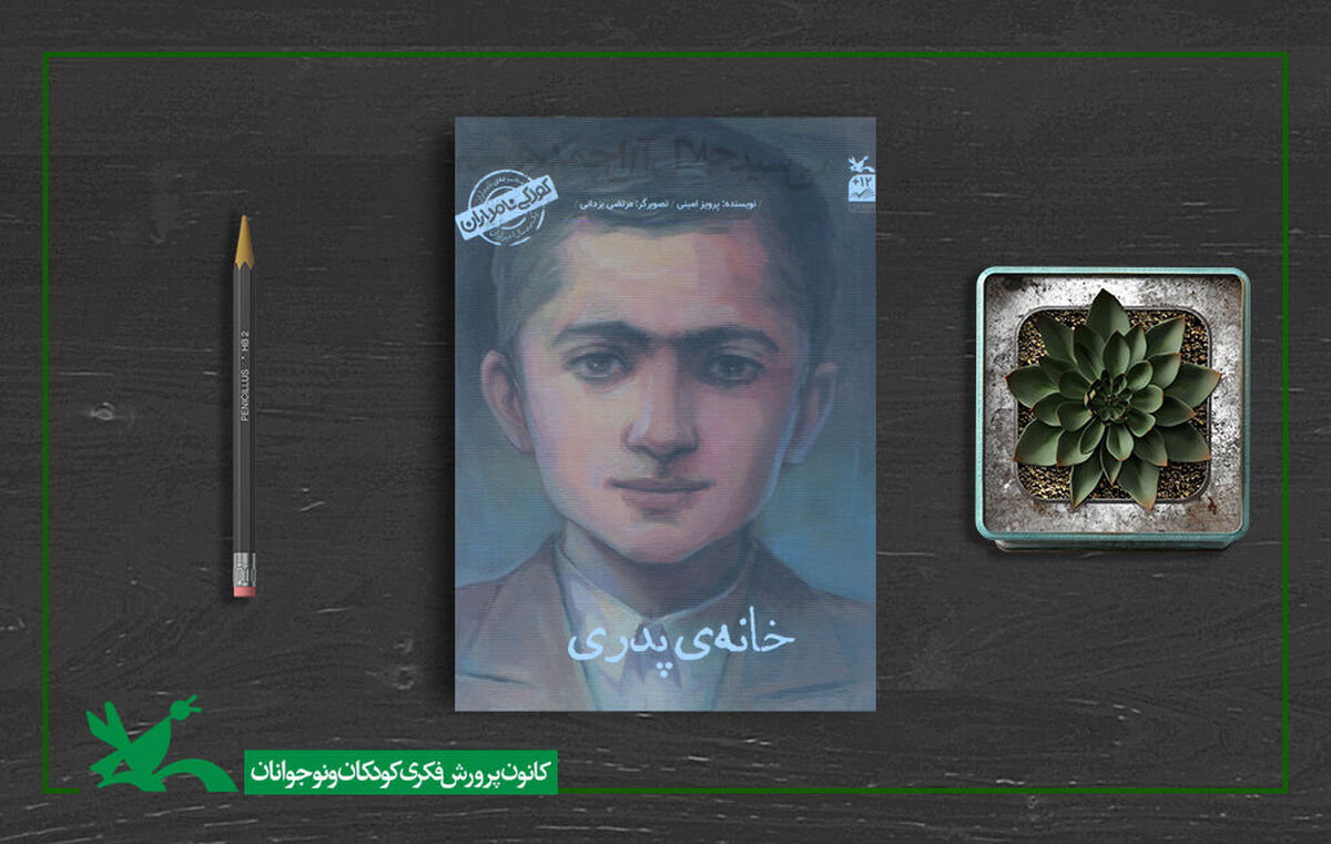 کتاب «من سیدجلال‌ آل‌احمد هستم» بازنشر شد
