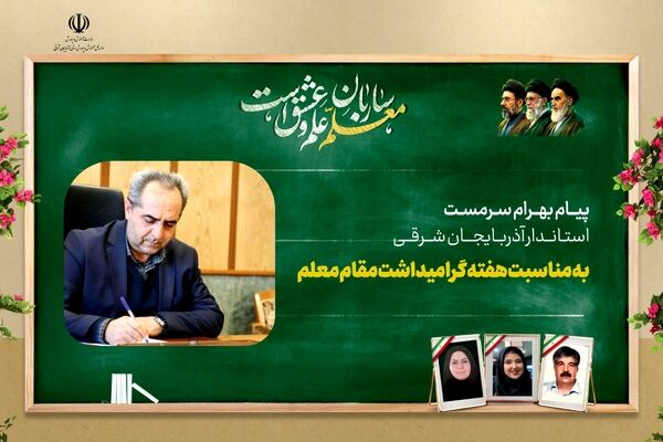 پیام استاندار آذربایجان شرقی بمناسبت هفته معلم ۱۴۰۵