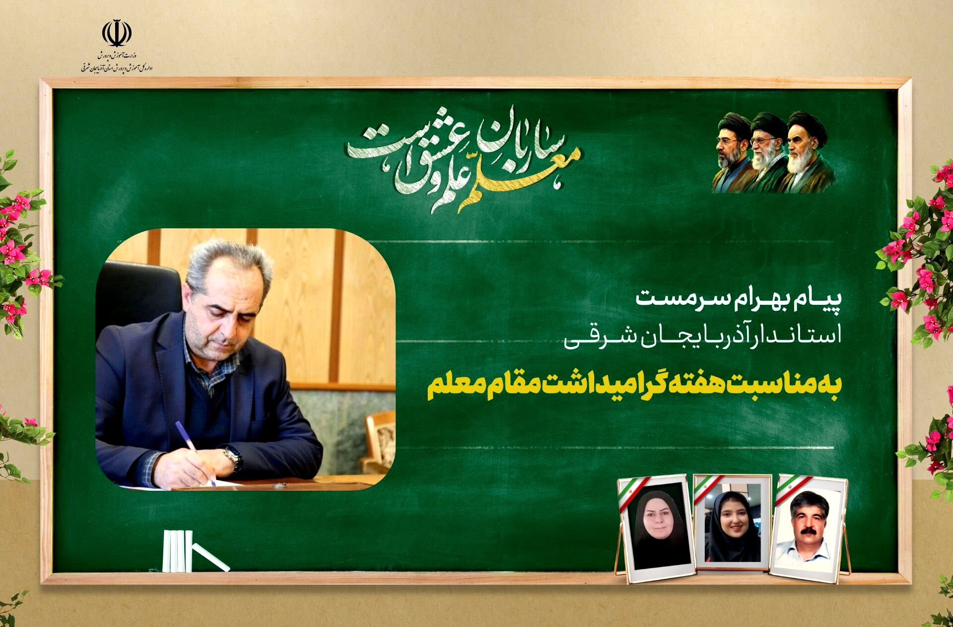پیام استاندار آذربایجان شرقی بمناسبت هفته معلم ۱۴۰۵