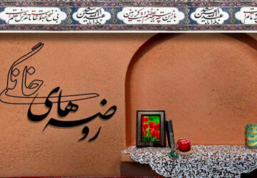 عطر توسل در حریم خانه