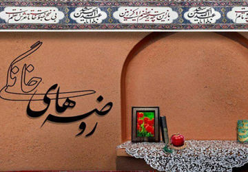 عطر توسل در حریم خانه