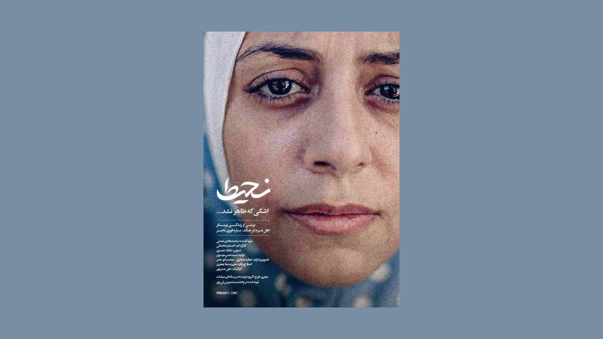«نحیط»؛ قصه اشکی که جاری نشد