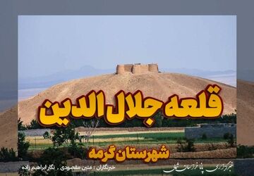  قلعه جلال‌الدین گرمه، میراثی از خوارزمشاهیان