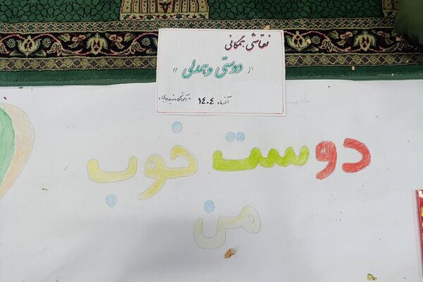 نقاشی همگانی دانش آموزان دبستان شهید رجایی جوه ای از دوستی و اتحاد