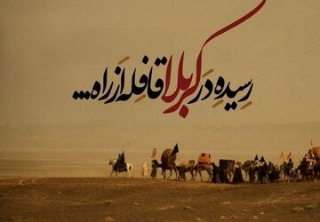 روایت روز دوم محرم و ورود کاروان امام حسین(ع) به سرزمین کربلا 