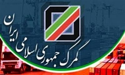 صادرات کالا از محل ورود موقت، از پرداخت عوارض معاف شد