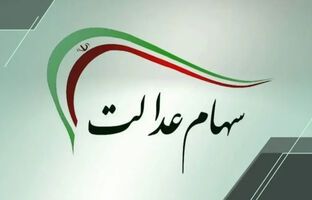  آزادسازی سهام عدالت باید با اصلاح حکمرانی و صیانت از حقوق سهامداران تکمیل شود