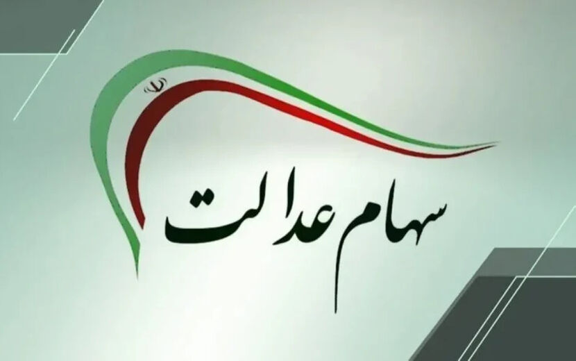 واگذاری مدیریت سهام عدالت به مردم در دستور کار دولت قرار گیرد