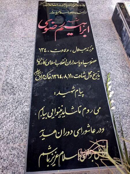 مراسم عطرافشانی و گلباران قبور مطهر شهدا و شهید ابراهیم رضوی به‌‌مناسبت سالروز شهادت این شهید والامقام