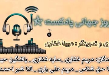 خبرنگاران پانا از روز پادکست می‌گویند
