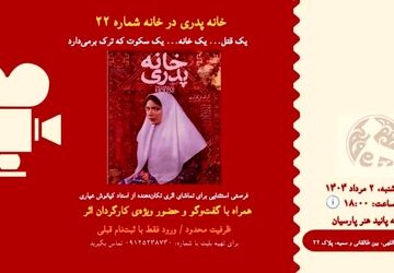 با کیانوش عیاری به تماشای خانه پدری بنشینید