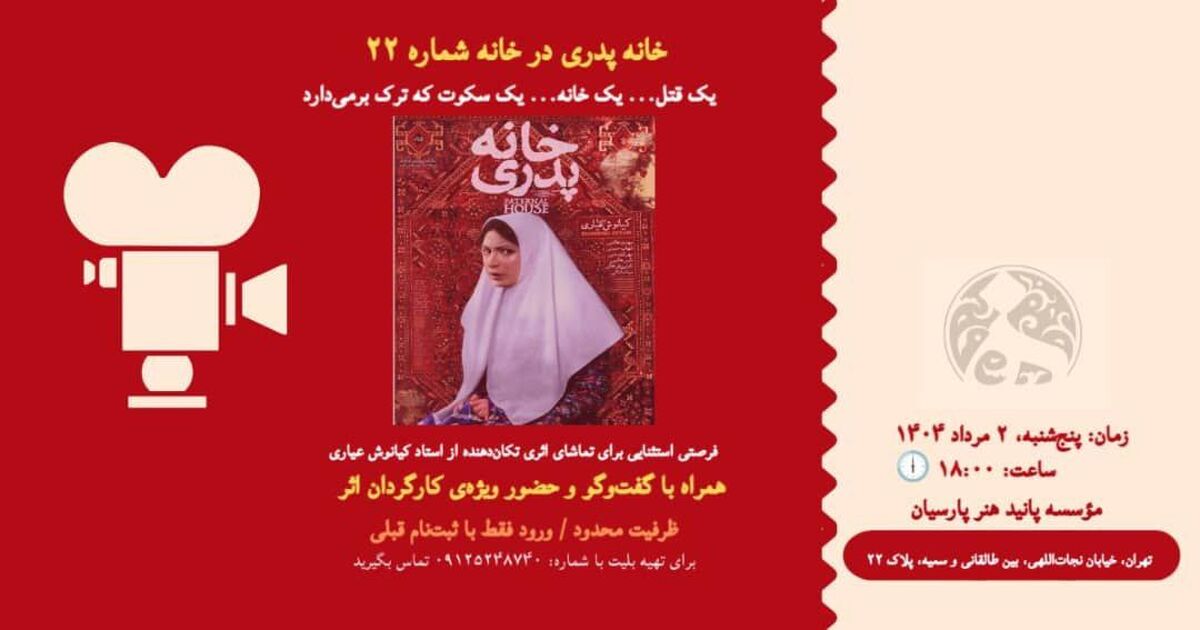 با کیانوش عیاری به تماشای خانه پدری بنشینید