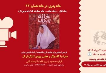 با کیانوش عیاری به تماشای خانه پدری بنشینید