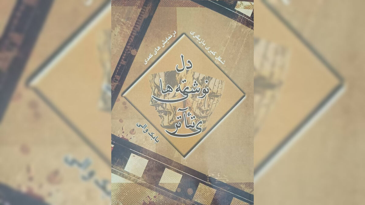 انتشار آثار تازه بابک والی در حوزه بازیگری و نمایشنامه‌نویسی