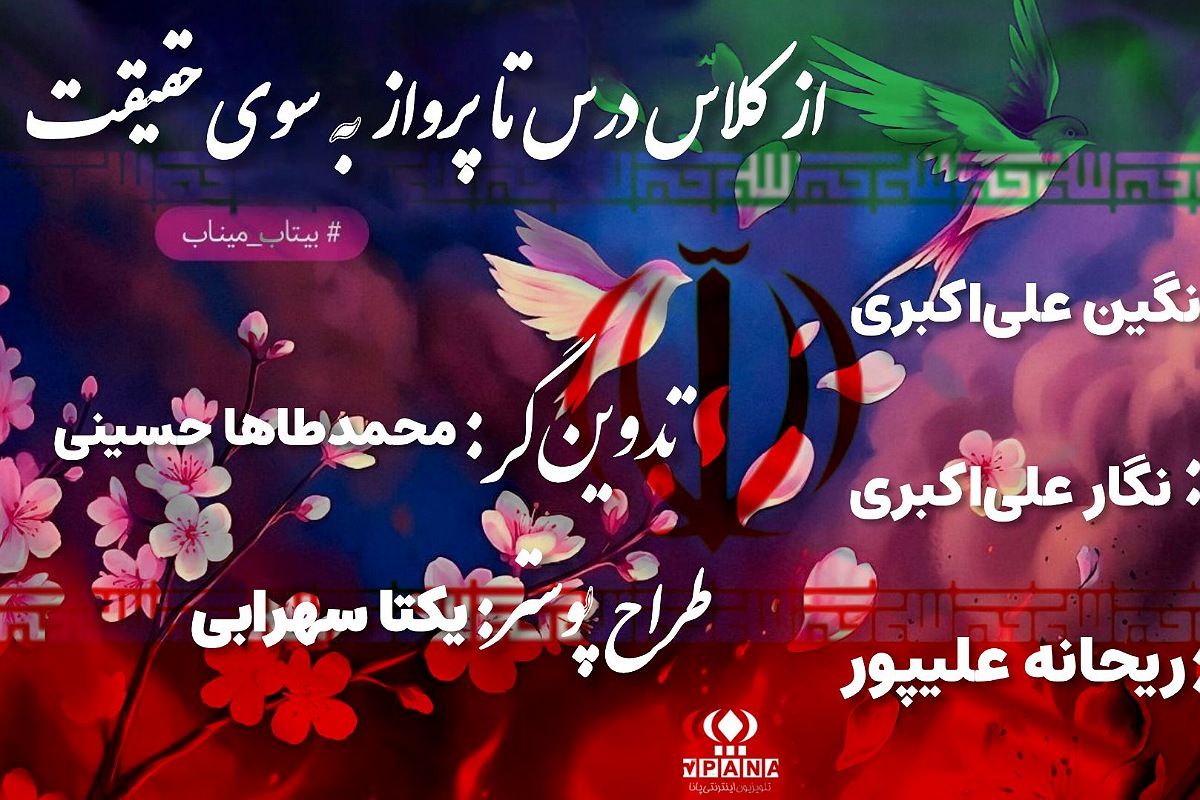 «از کلاس درس تا پرواز به سوی حقیقت»
