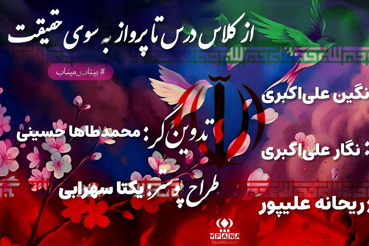 «از کلاس درس تا پرواز به سوی حقیقت»