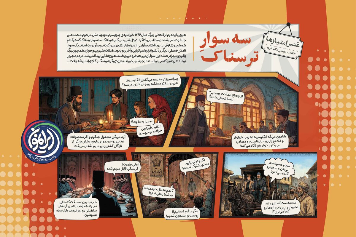 «سه سوار ترسناک»؛ روایتی از قحطی بزرگ ۱۲۹۶ 
