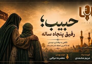 حبیب رفیق ۵۰ ساله امام حسین (ع)