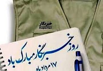 به‌مناسبت روز خبرنگار