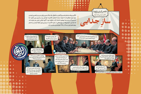 جدایی بحرین؛ وقتی استان چهاردهم فدای «مرواریدهای تمام شده» شد