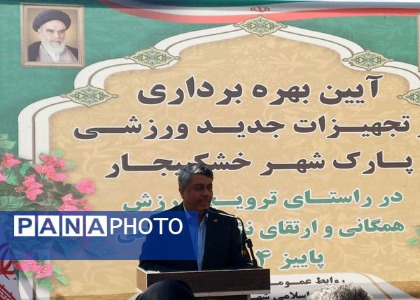 افتتاح تجهیزات ورزشی جدید در پارک شهر خشکبیجار