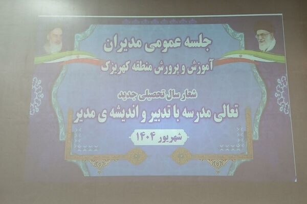 جلسه عمومی مدیران مدارس منطقه کهریزک 