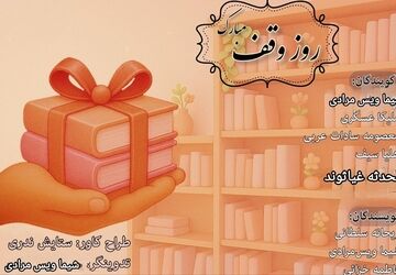 گرامیداشت روز وقف و احسان ماندگار