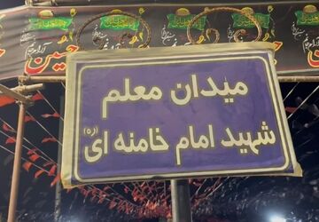 از شور مردم تا عشق دانش آموزان به ایران