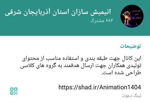 راه‌اندازی کانال «انیمیشن‌سازی و خلاقیت آموزشی» در شبکه شاد