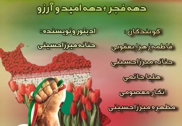  روایت دهه فجر از زبان نسل‌ها