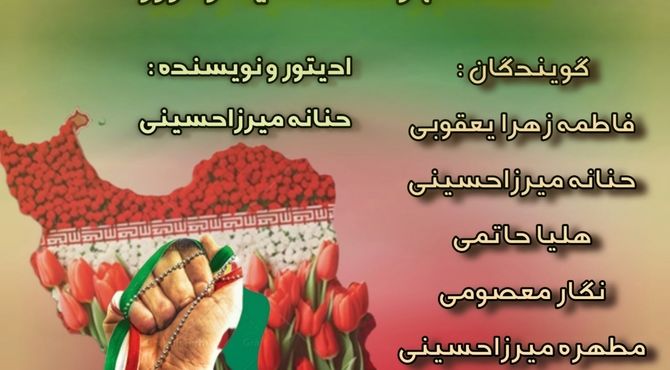  روایت دهه فجر از زبان نسل‌ها