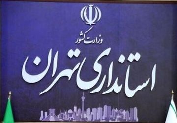 موافقت استاندار تهران با دورکاری ادارات شهرستان‌های استان در روزهای پنجشنبه