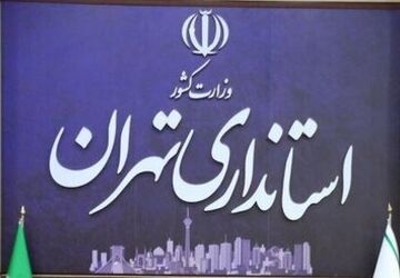 موافقت استاندار تهران با دورکاری ادارات شهرستان‌های استان در روزهای پنجشنبه