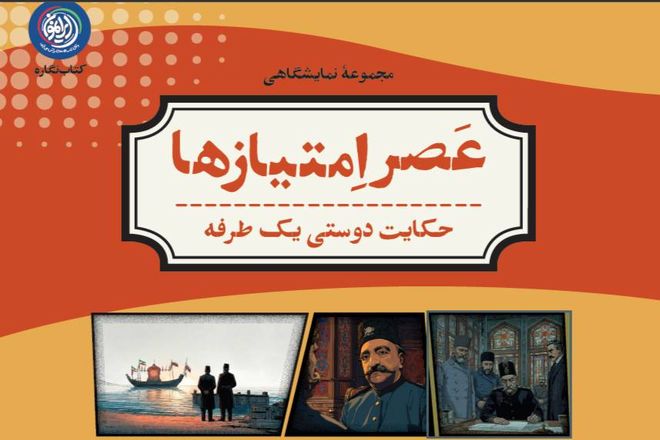 بسته نمایشگاهی «عصر امتیازها» منتشر شد