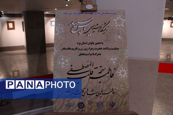 نمایشگاه خوشنویسی ویژه ولادت حضرت فاطمه الزهرا (س)