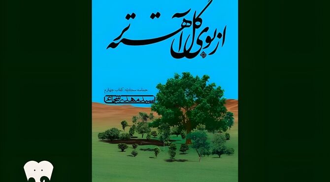 سیدمهدی شجاعی کتابش را خواند/ «از بوی گل آهسته‌تر» در فیدیبو/ پس از عاشورا چه گذشت؟