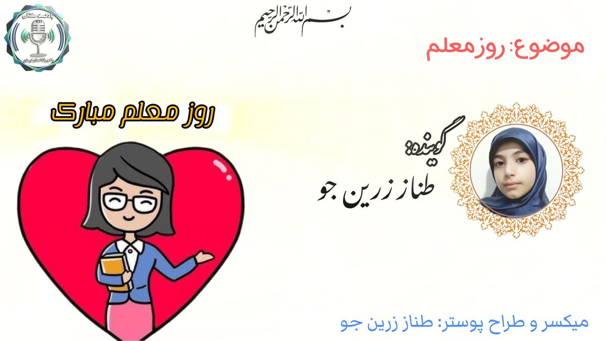 ۱۲ اردیبهشت؛ جشن مهربانی معلمان