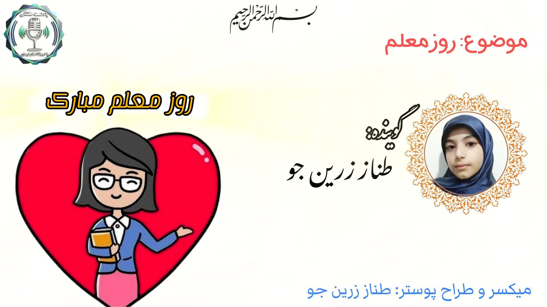۱۲ اردیبهشت؛ جشن مهربانی معلمان