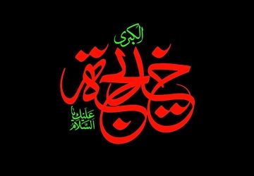 حضرت خدیجه (س) با فداکاری و یقین، در کنار پیامبر ایستاد