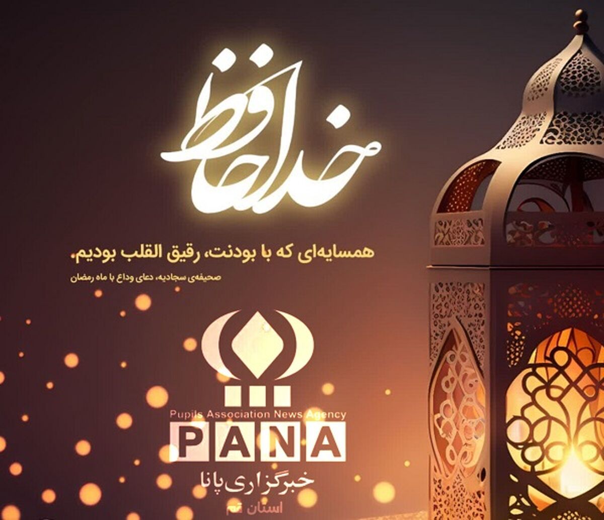 خداحافظ ای ماه خوبی‌ها/ صوت
