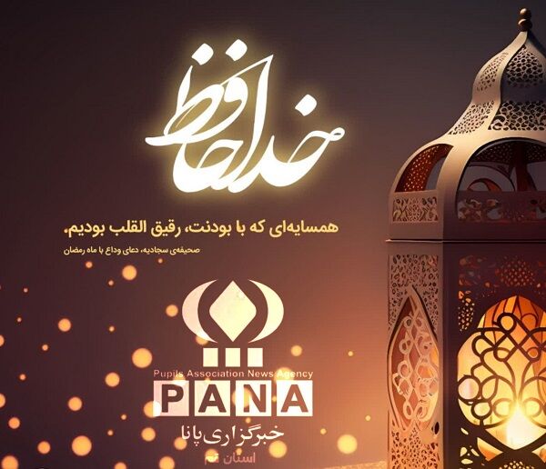 خداحافظ ای ماه خوبی‌ها/ صوت