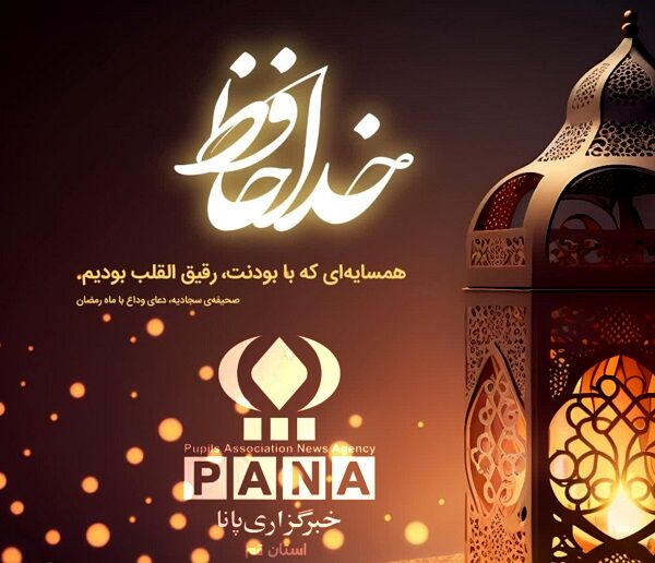 خداحافظ ای ماه خوبی‌ها/ صوت