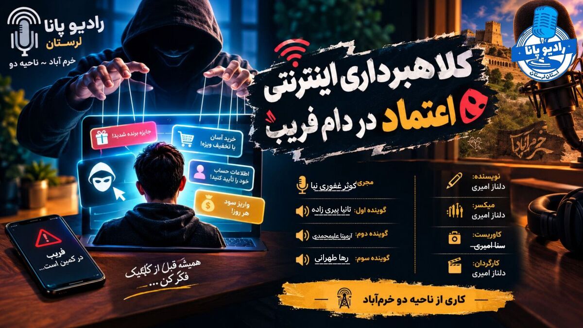  اعتماد در دام فریب