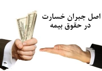 مفهوم اصل جبران خسارت در حقوق بیمه به چه معناست؟
