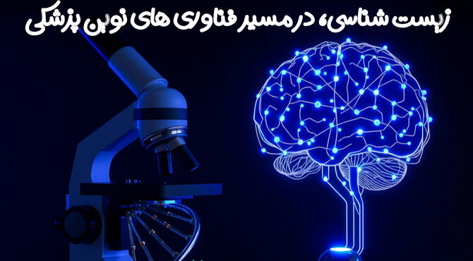 زیست‌شناسی؛ پلی به سوی فناوری‌های نوین پزشکی