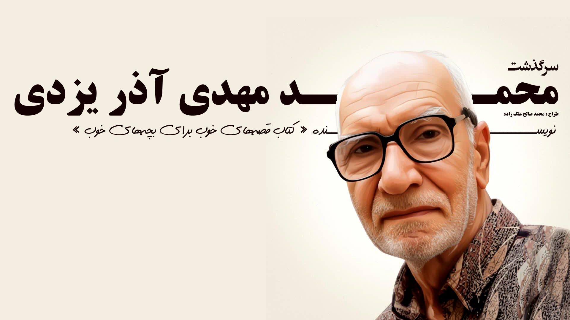 نگاهی به زندگی‌نامه محمدمهدی آذر یزدی