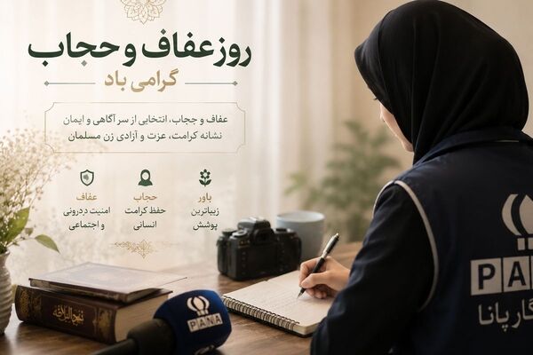 عفاف و حجاب؛ روایت ماندگار کرامت